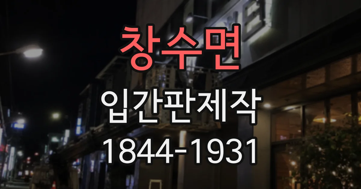 창수면 입간판제작