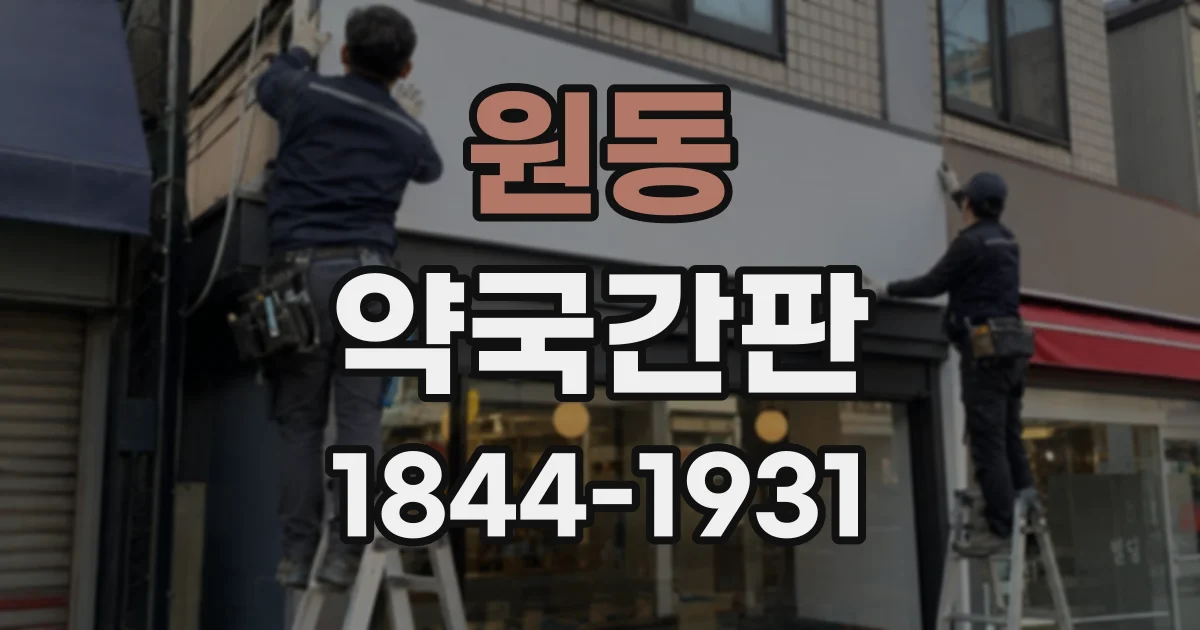 원동 약국간판