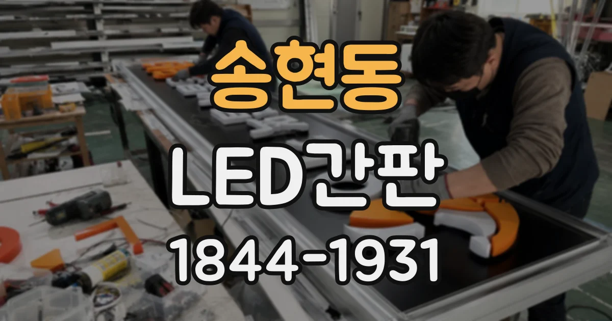 송현동 LED간판