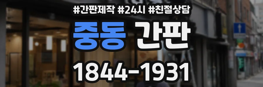 중동 간판