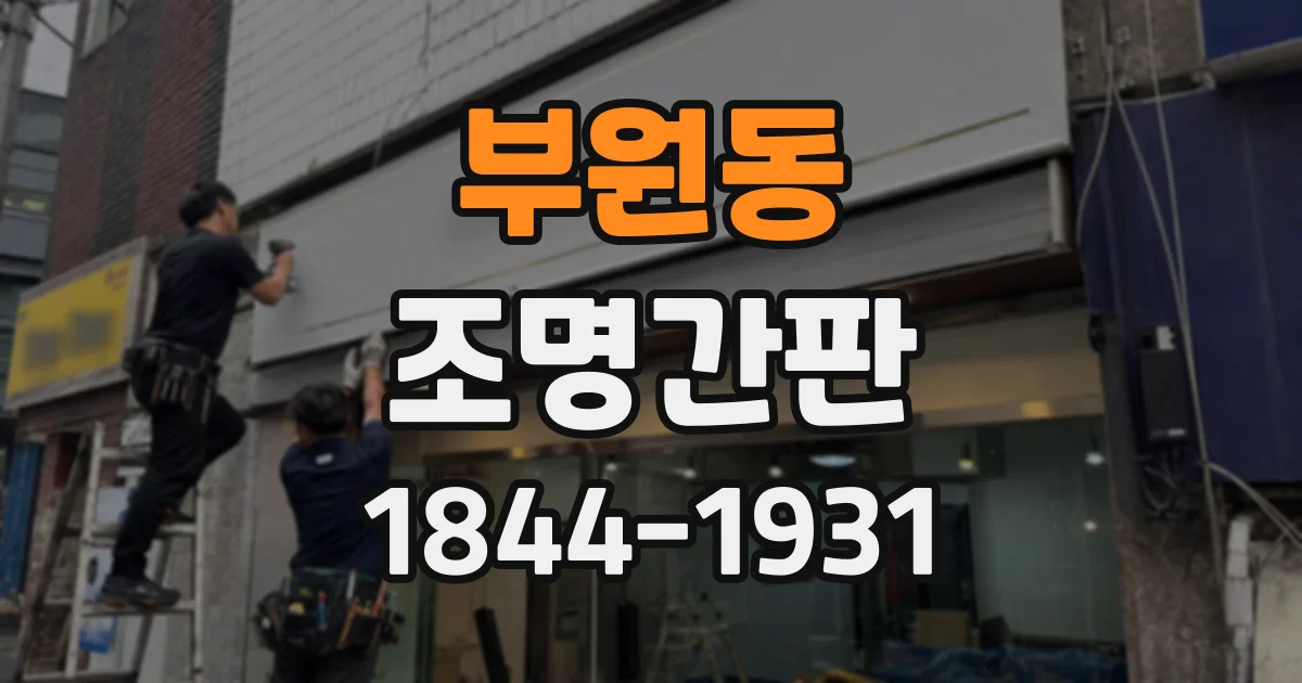 부원동 조명간판