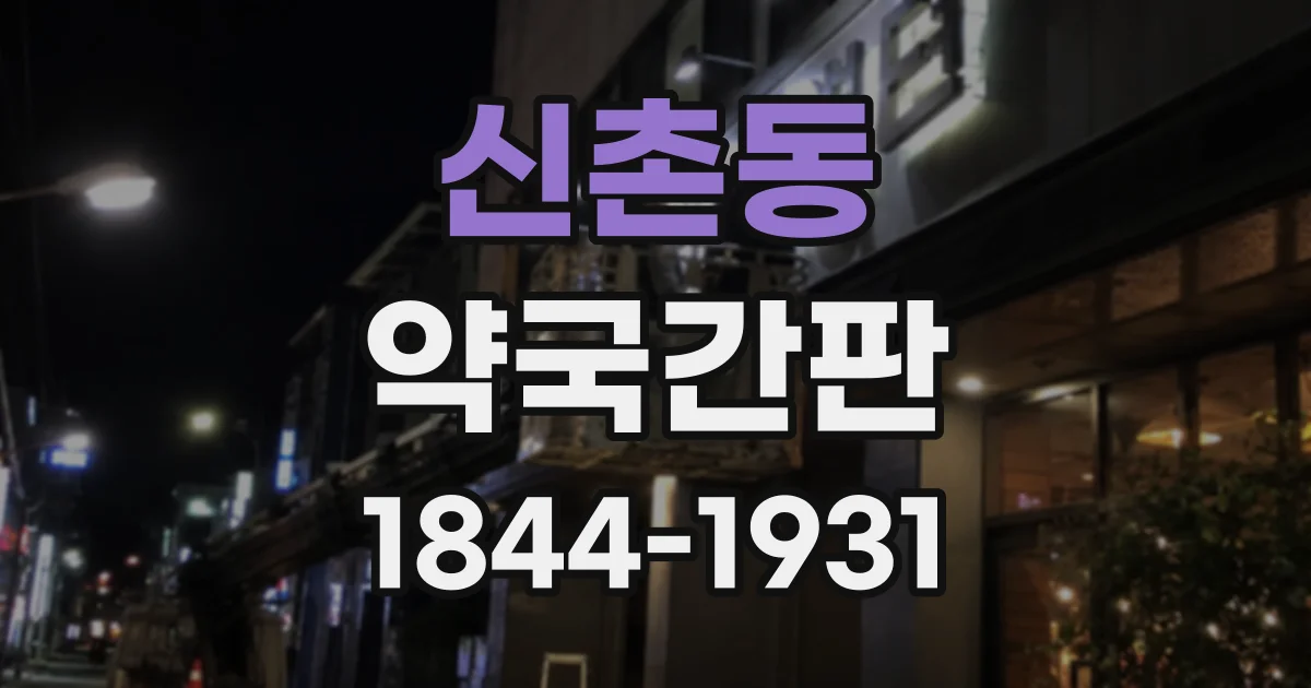 신촌동 약국간판