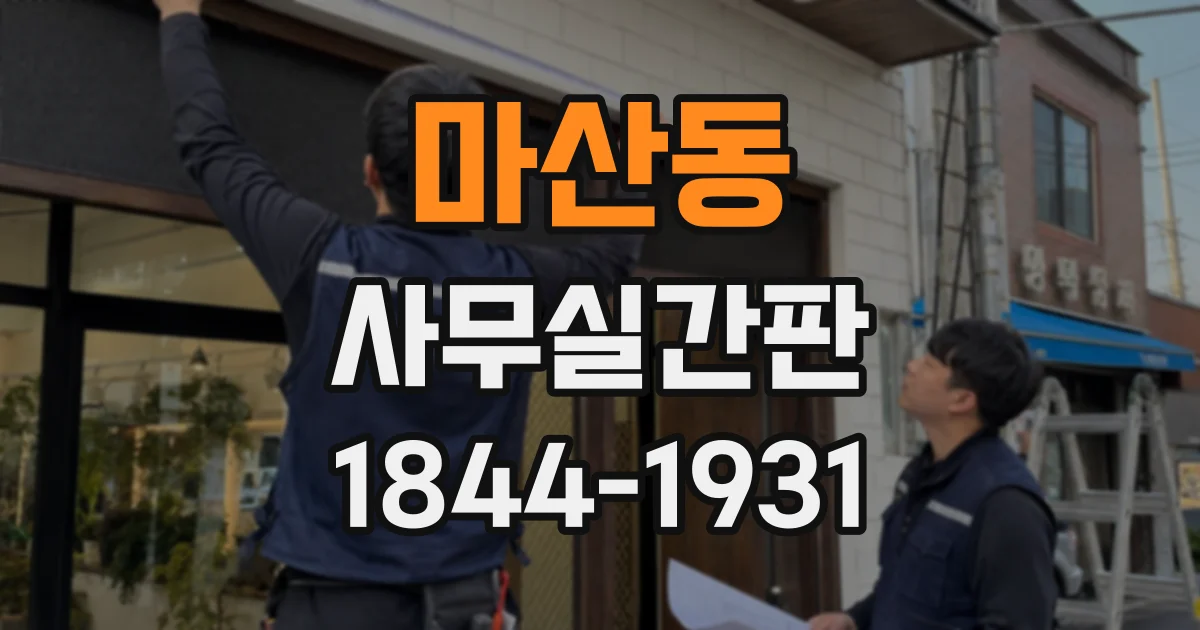 마산동 사무실간판