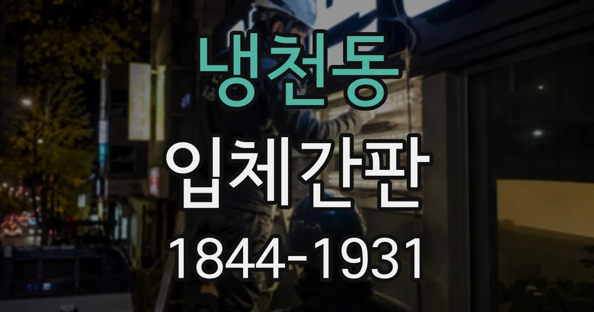 냉천동 입체간판