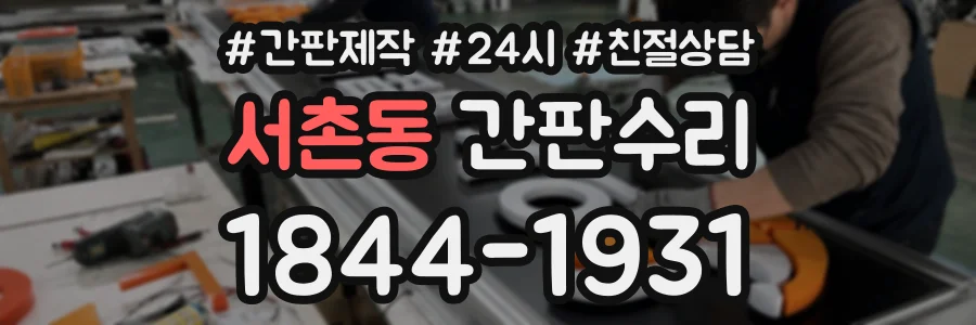 서촌동 간판수리 상담 전화 1844-1931