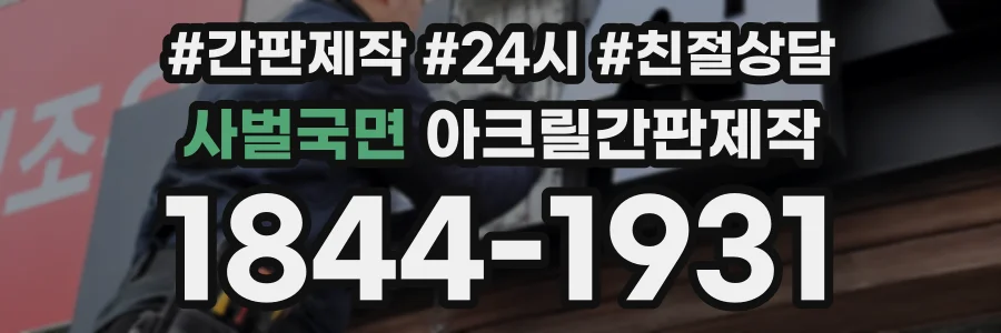 사벌국면 아크릴간판제작 상담 전화 1844-1931