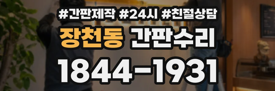 장천동 간판수리 상담 전화 1844-1931