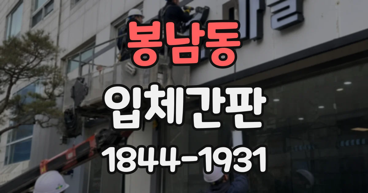 봉남동 입체간판