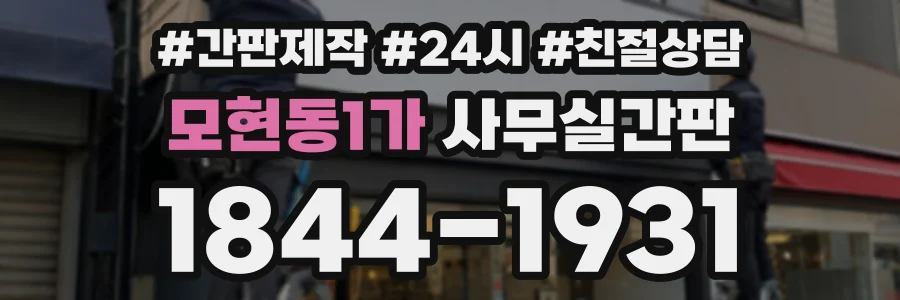 모현동1가 사무실간판 상담 전화 1844-1931