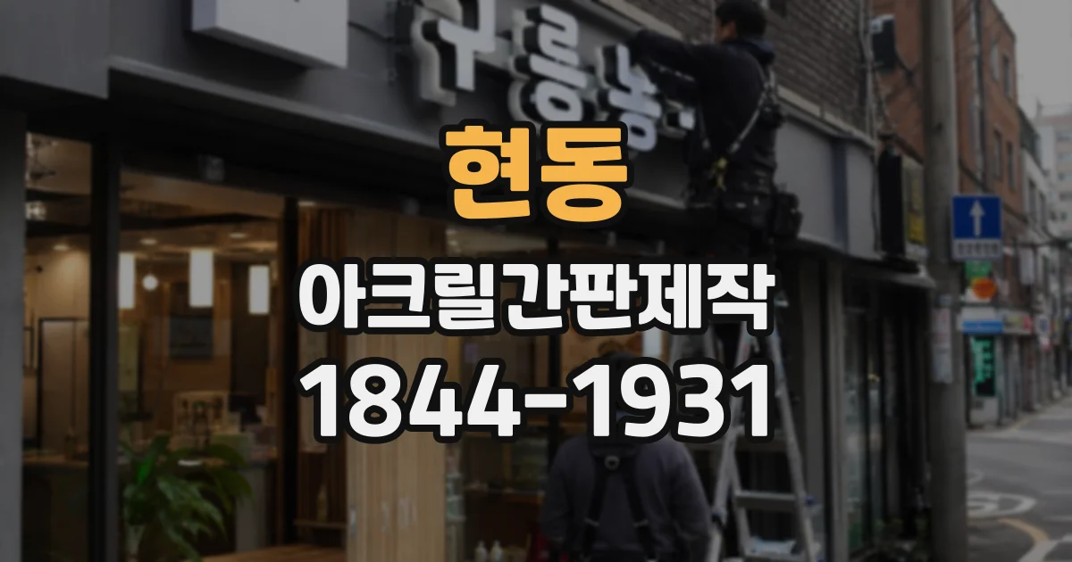 현동 아크릴간판제작