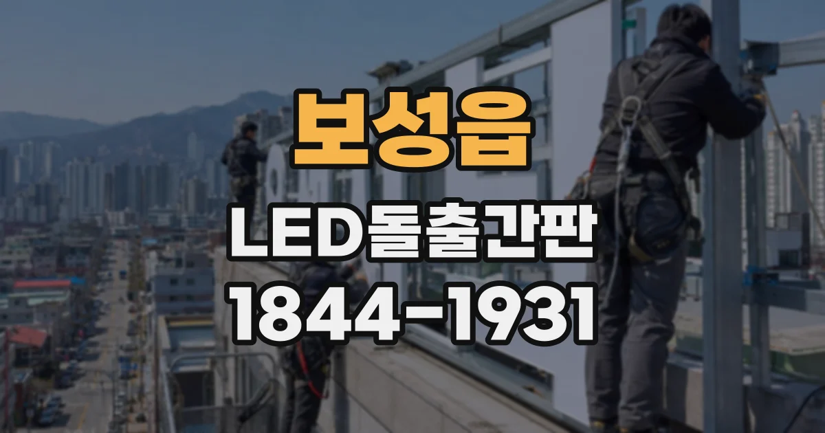 보성읍 LED돌출간판