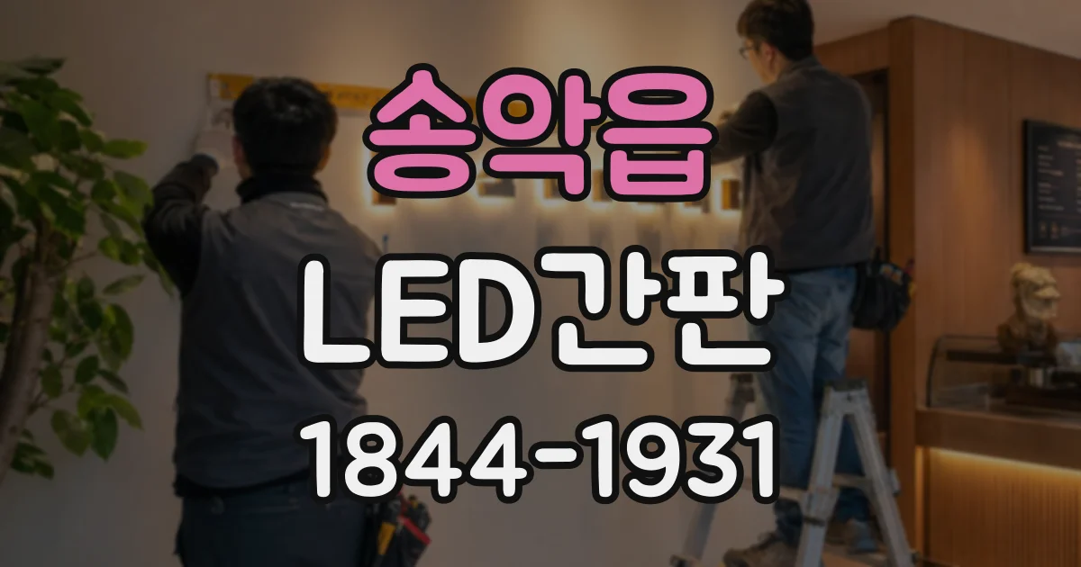 송악읍 LED간판