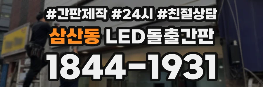 삼산동 LED돌출간판 상담 전화 1844-1931