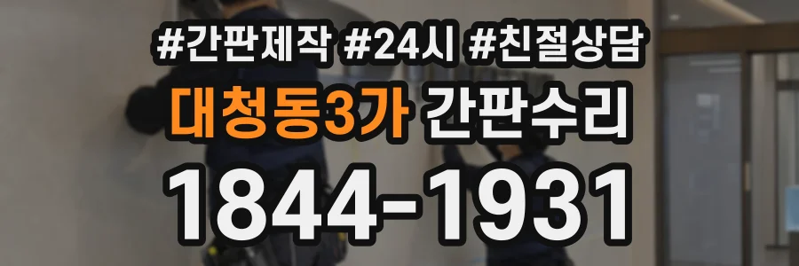 대청동3가 간판수리 상담 전화 1844-1931