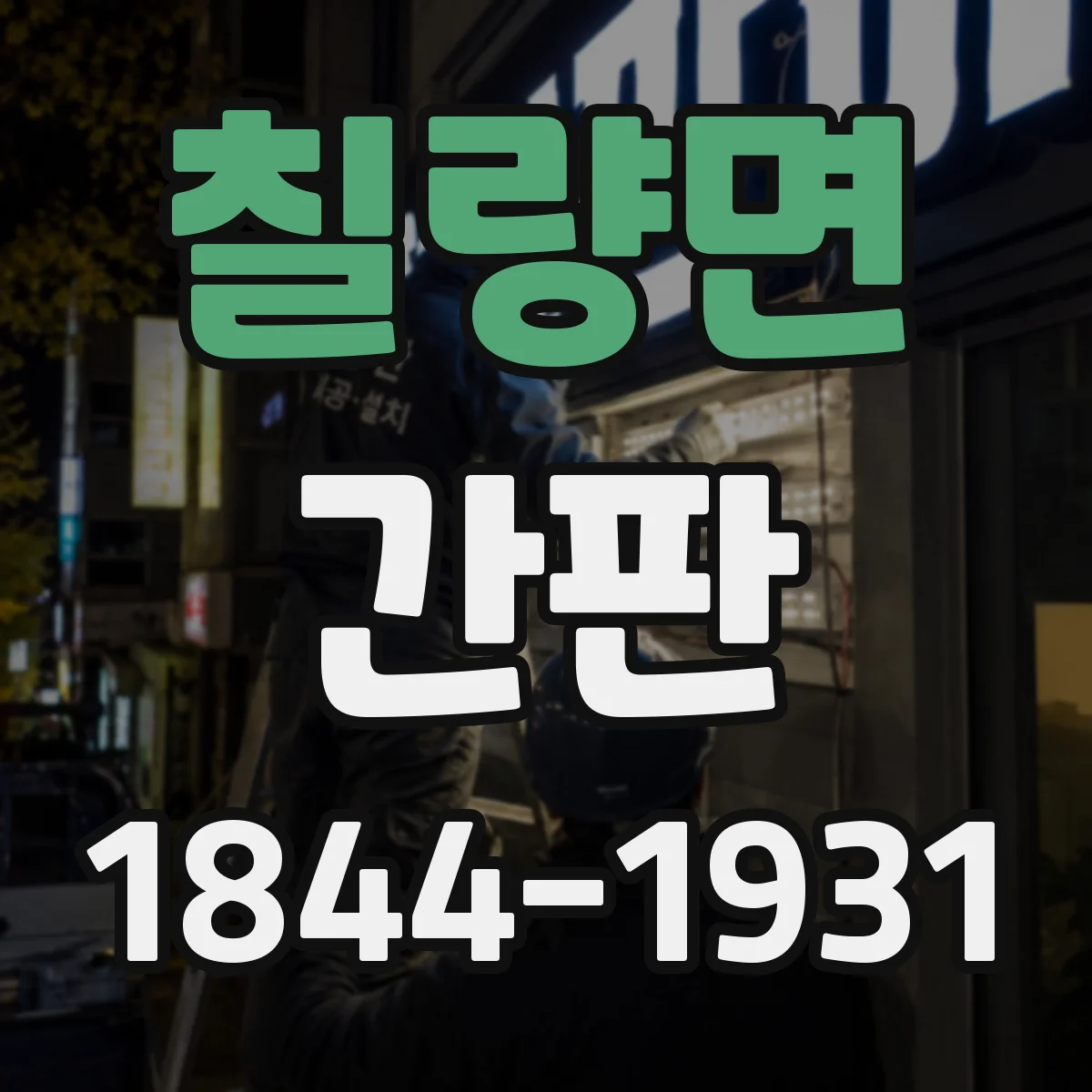 칠량면 간판