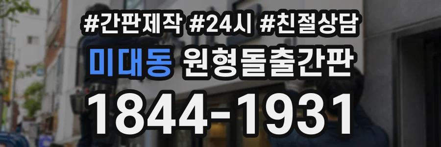 미대동 원형돌출간판 상담 전화 1844-1931