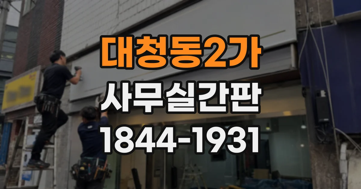 대청동2가 사무실간판