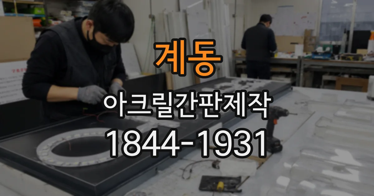계동 아크릴간판제작