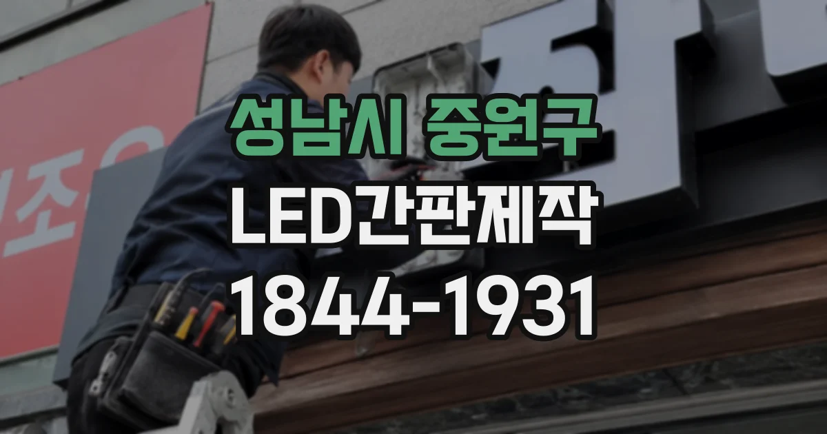 성남시 중원구 LED간판제작