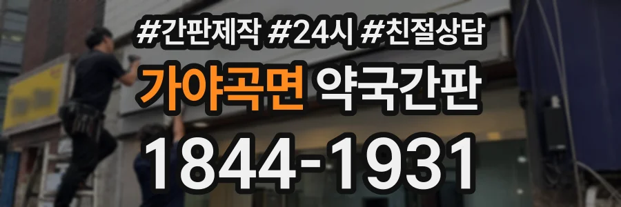 가야곡면 약국간판 상담 전화 1844-1931