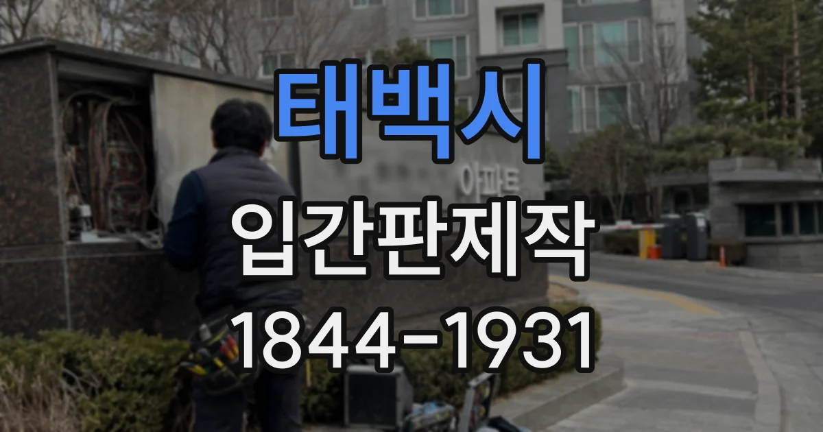 태백시 입간판제작