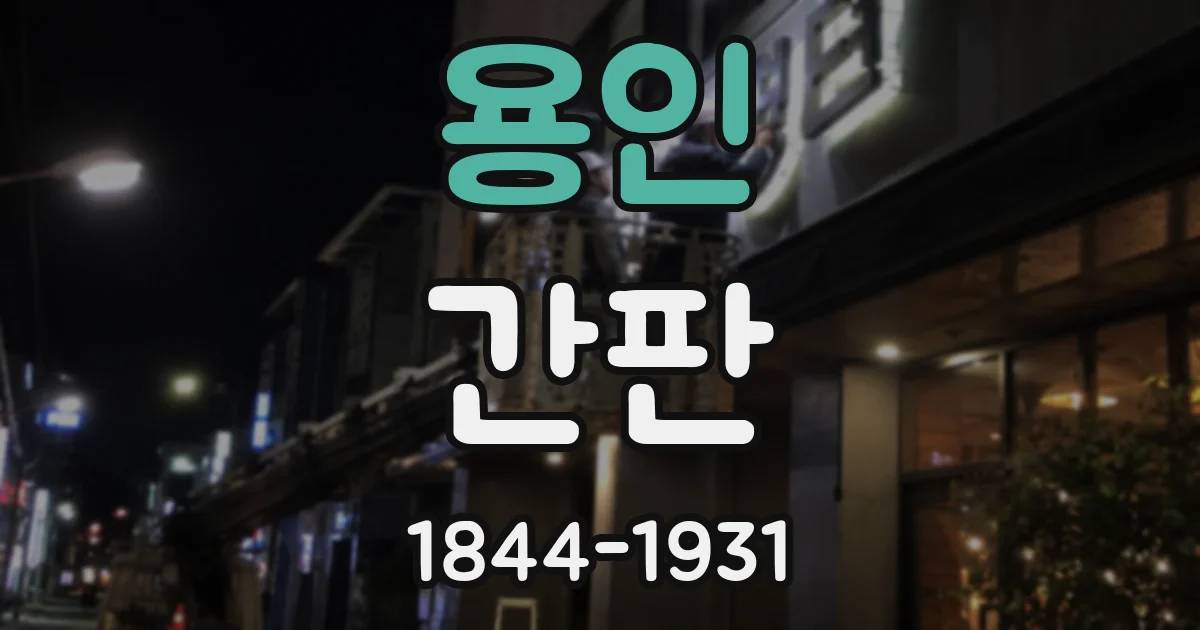 용인 간판