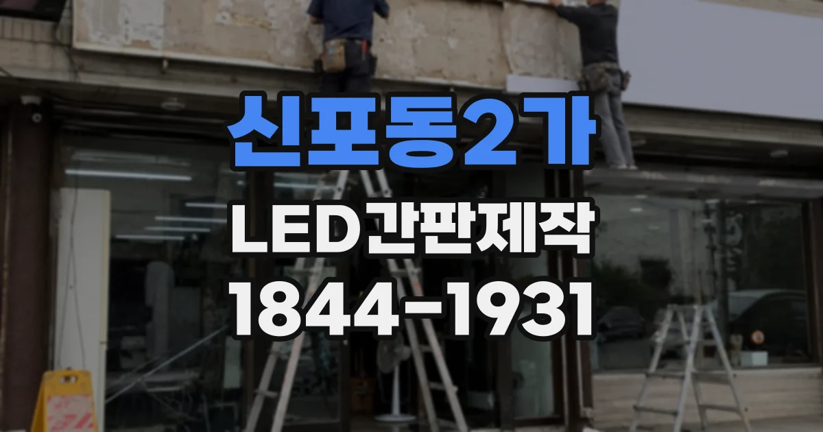 신포동2가 LED간판제작