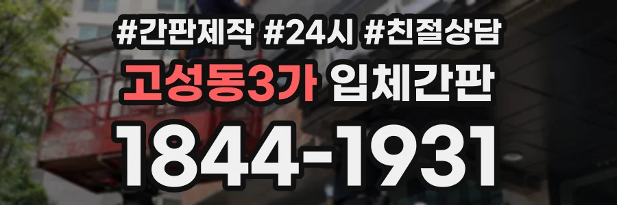 고성동3가 입체간판 상담 전화 1844-1931