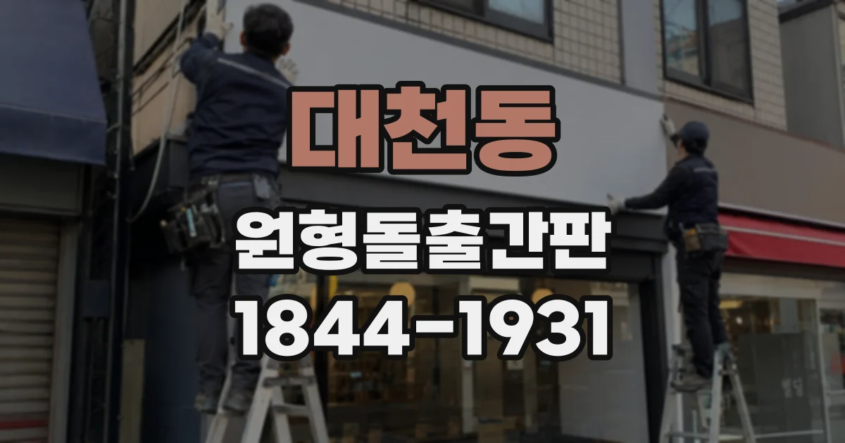 대천동 원형돌출간판