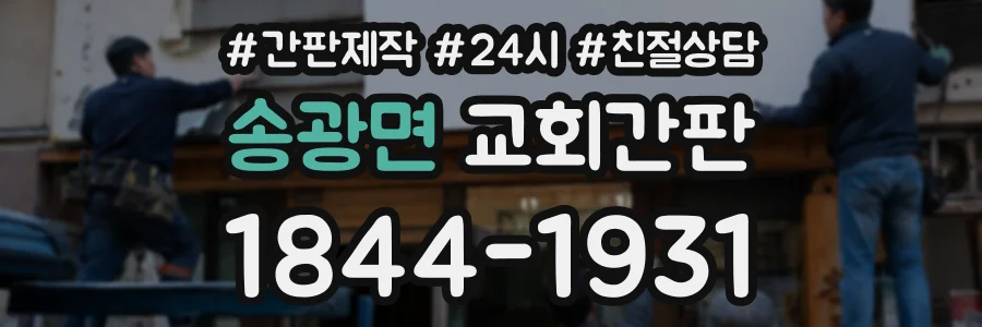 송광면 교회간판 상담 전화 1844-1931
