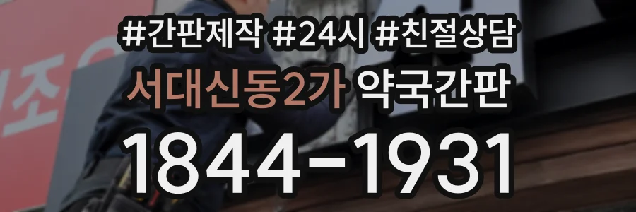 서대신동2가 약국간판 상담 전화 1844-1931
