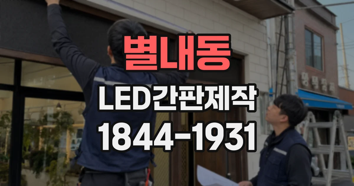 별내동 LED간판제작