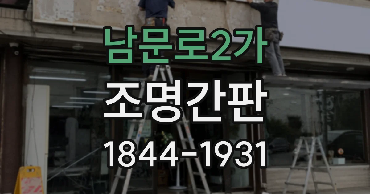 남문로2가 조명간판