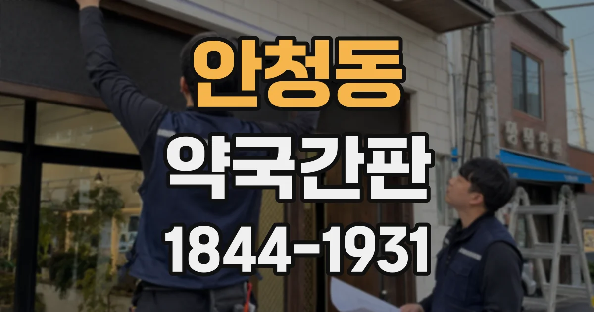 안청동 약국간판