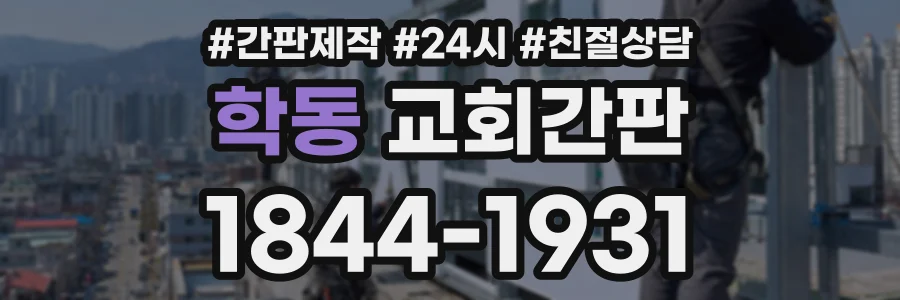 학동 교회간판 상담 전화 1844-1931