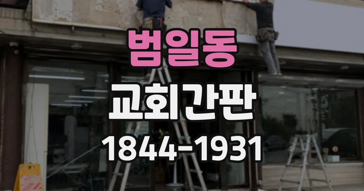 범일동 교회간판