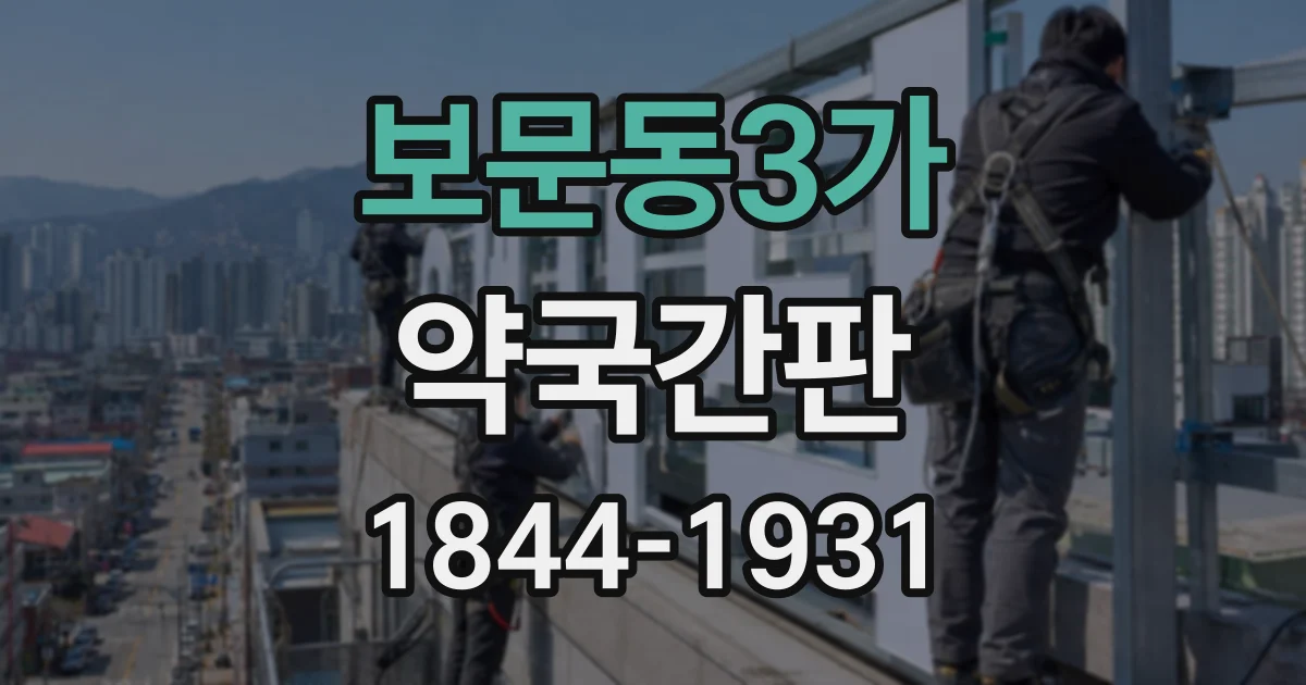 보문동3가 약국간판