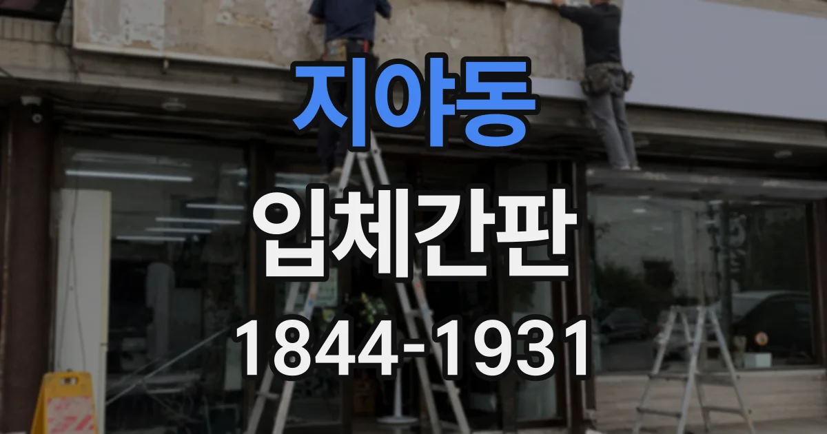 지야동 입체간판