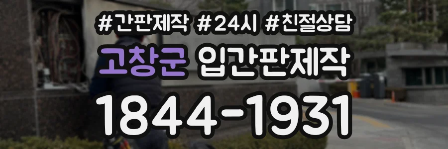 고창군 입간판제작 상담 전화 1844-1931