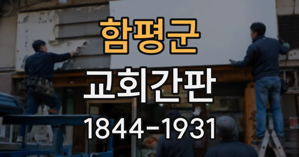 함평군 교회간판