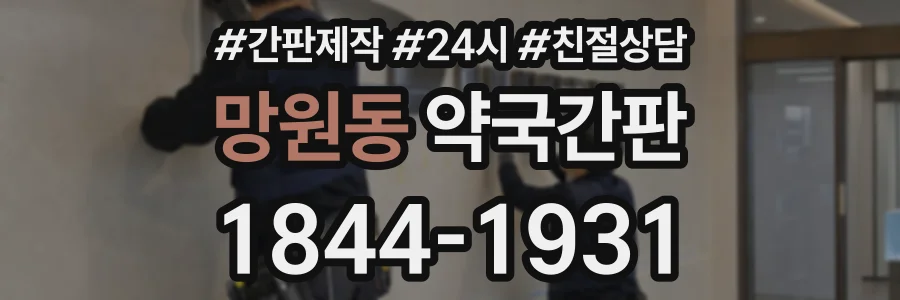망원동 약국간판 상담 전화 1844-1931