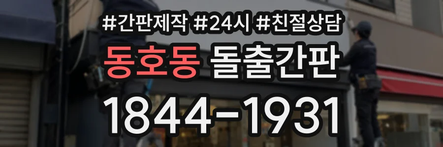 동호동 돌출간판 상담 전화 1844-1931