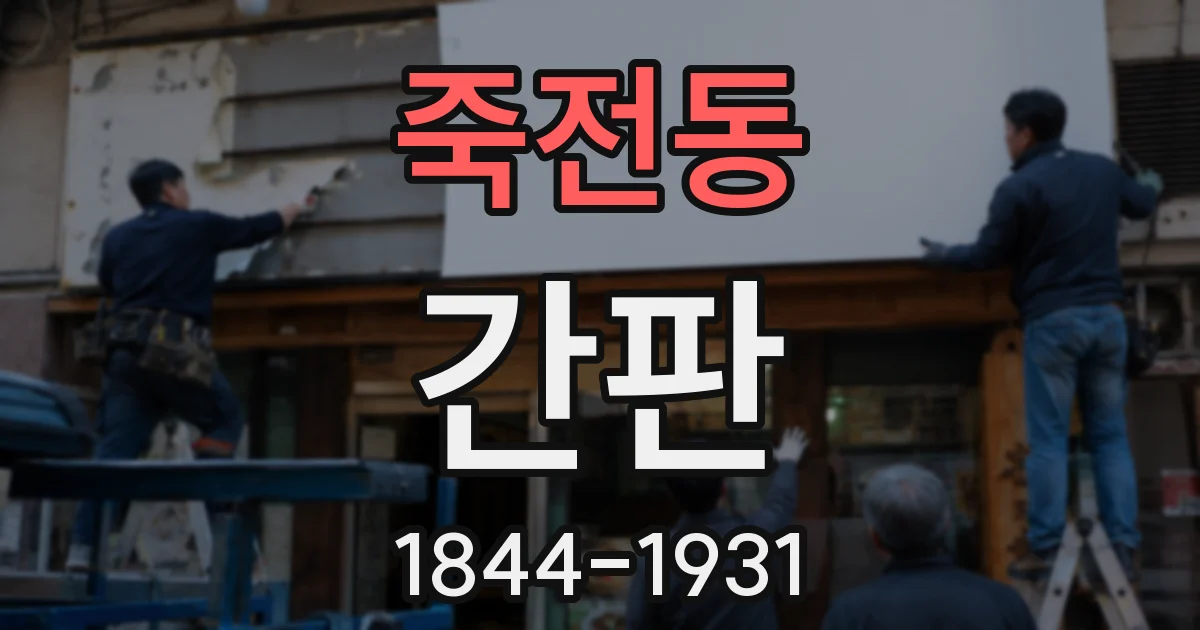 죽전동 간판