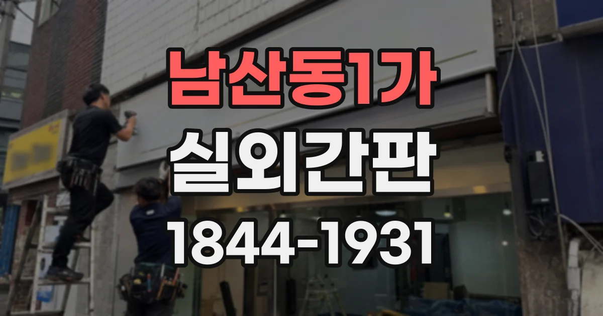 남산동1가 실외간판
