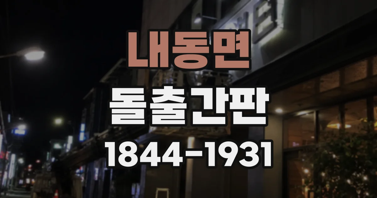 내동면 돌출간판