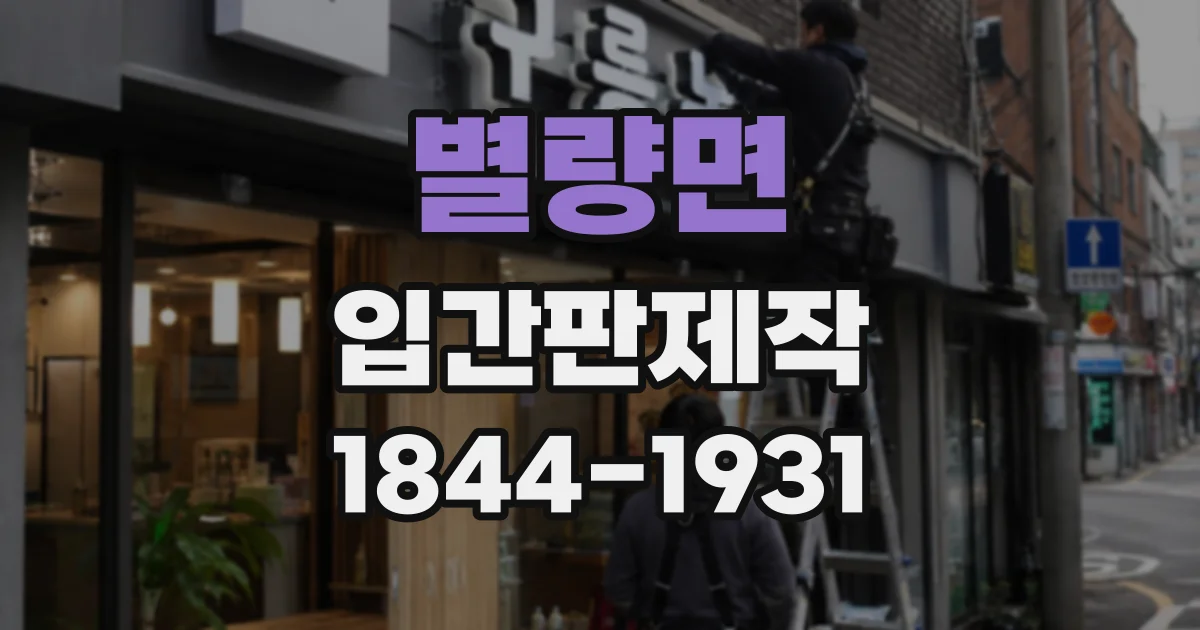 별량면 입간판제작