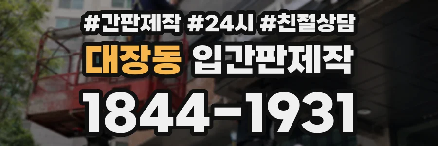 대장동 입간판제작 상담 전화 1844-1931