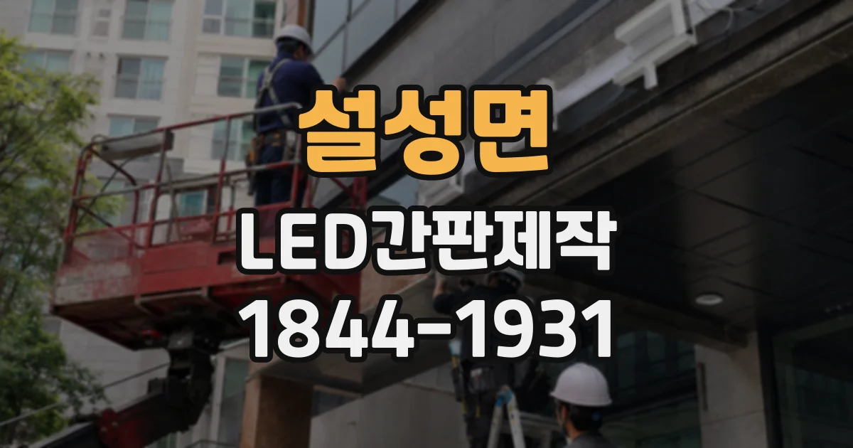 설성면 LED간판제작