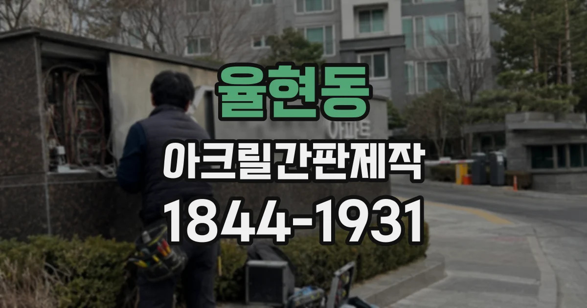 율현동 아크릴간판제작