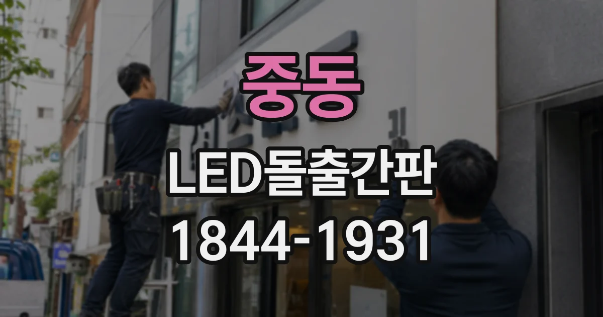 중동 LED돌출간판